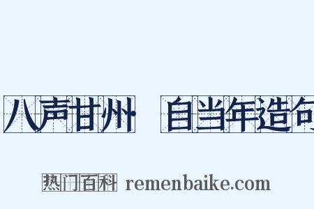 八声甘州·自当年造句是什么意思的图片